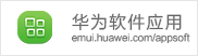 华为软件应用