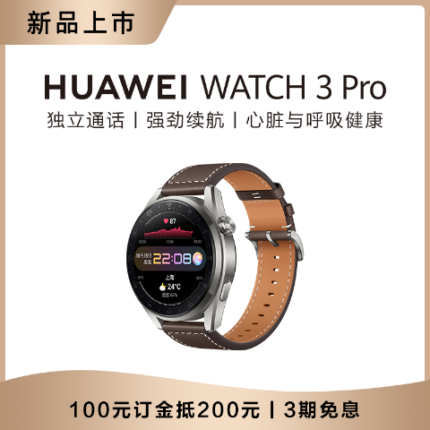 【【订金】huawei watch 3 pro】价格_参数_图片_怎么样 - 华为商城