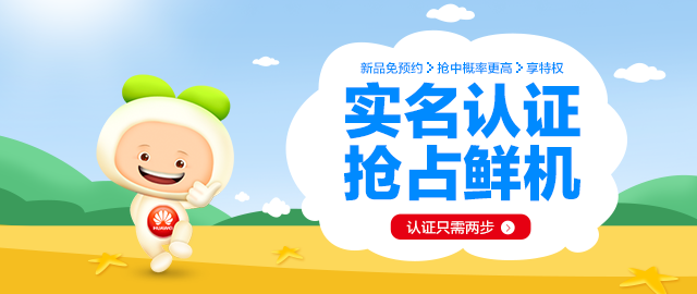 【实名认证获专属特权攻略】_公告详情_华为