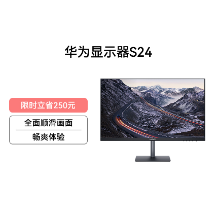 华为显示器 s24