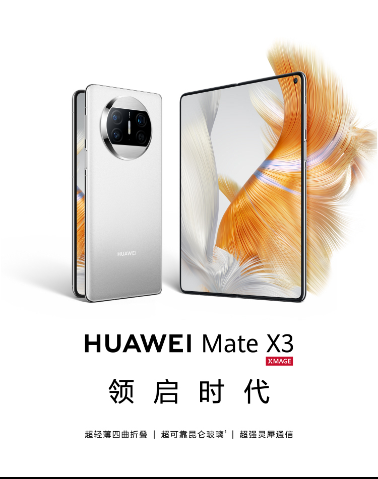 V+会员专享】HUAWEI Mate X3