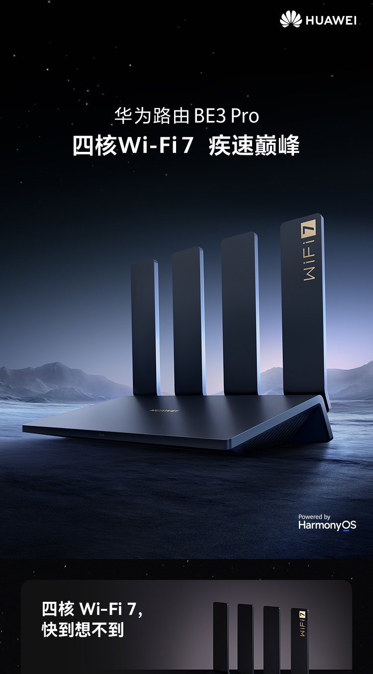 华为路由BE3 Pro