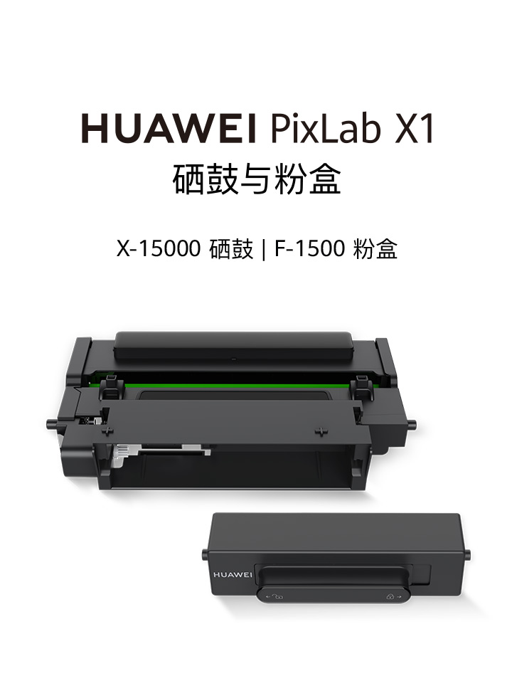 华为X-15000 原装硒鼓适用于PixLab X1 打印机