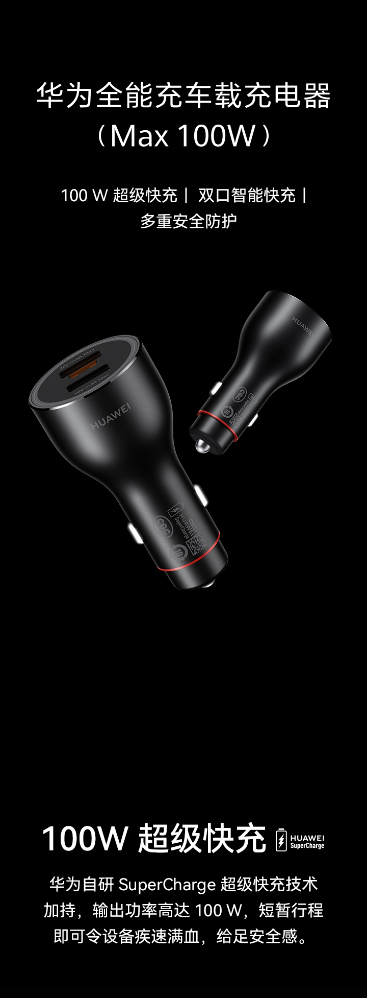 华为全能充车载充电器（Max 100W）