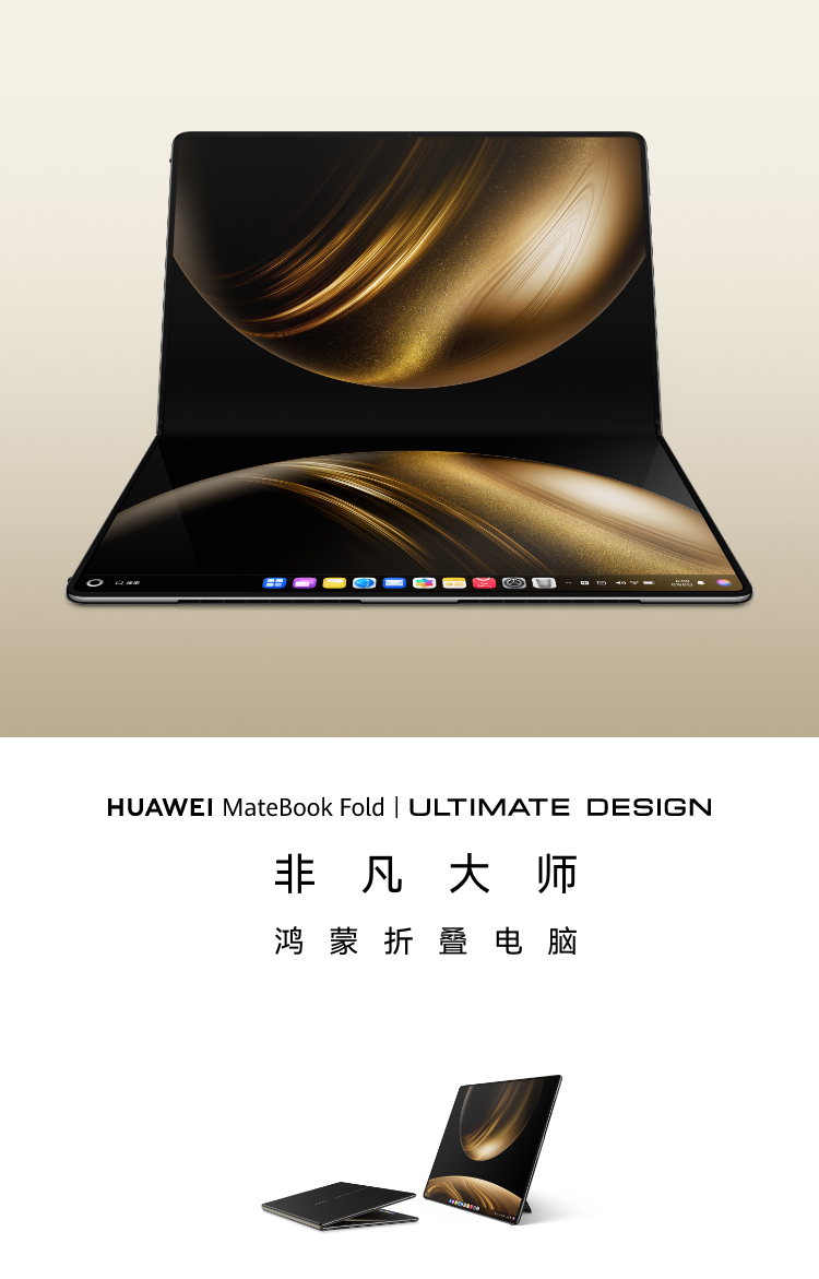 HUAWEI MateBook Fold 非凡大师