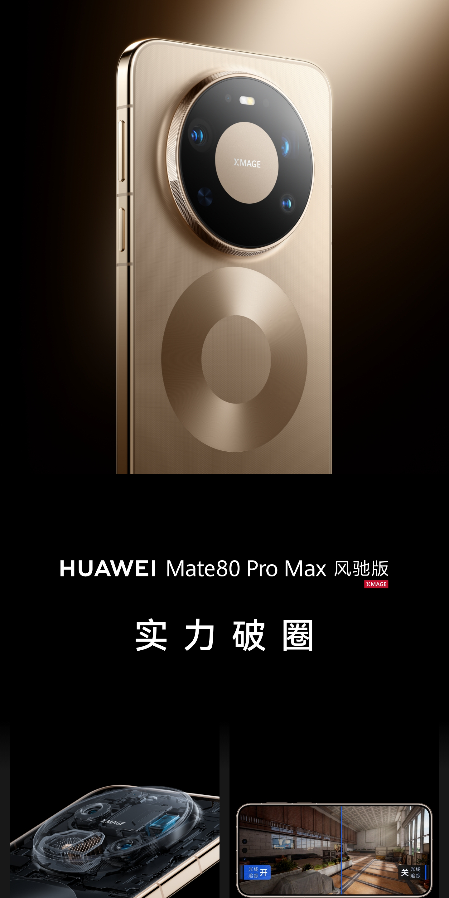 HUAWEI Mate 80 Pro Max 风驰版