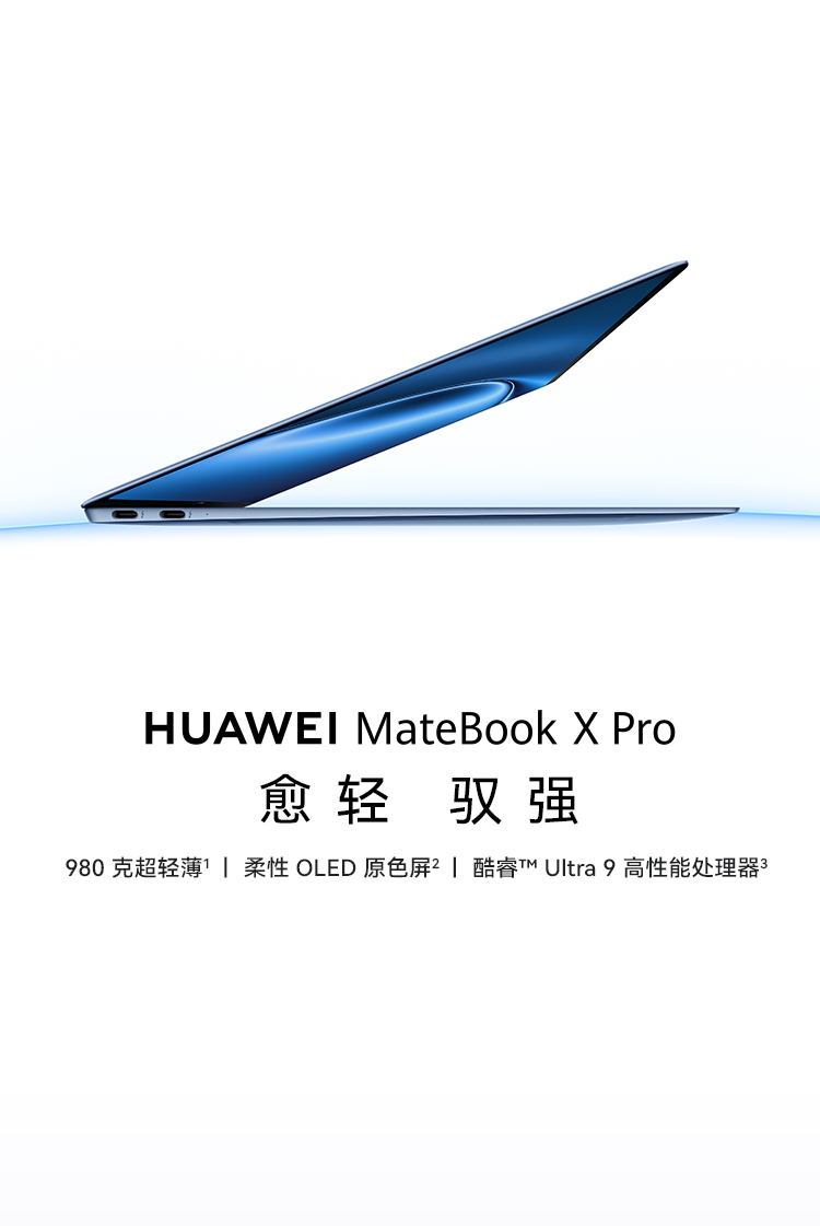 HUAWEI MateBook X Pro 酷睿Ultra 微绒典藏版