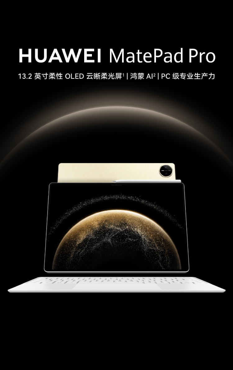 HUAWEI MatePad Pro 13.2英寸2025