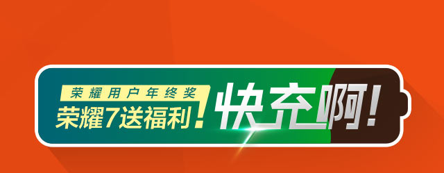 荣耀7发福利啦 快充免费领