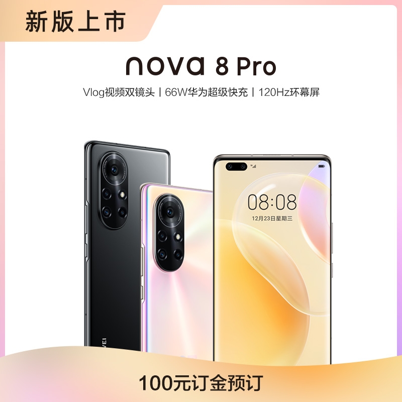 订金预订 Huawei Nova 8 Pro 价格 参数 图片 怎么样 华为商城