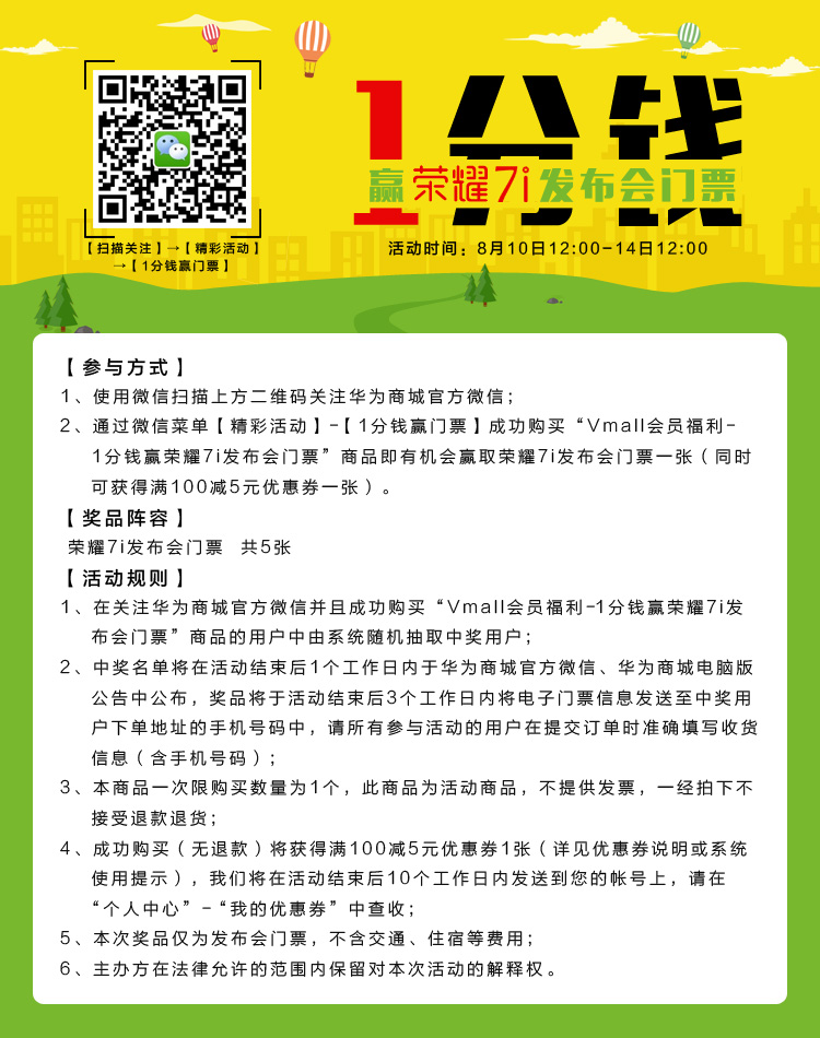 1分钱赢荣耀7i发布会门票