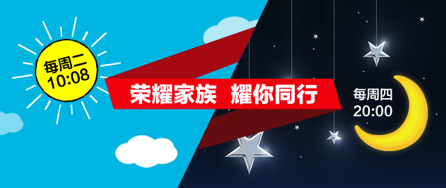 荣耀家族