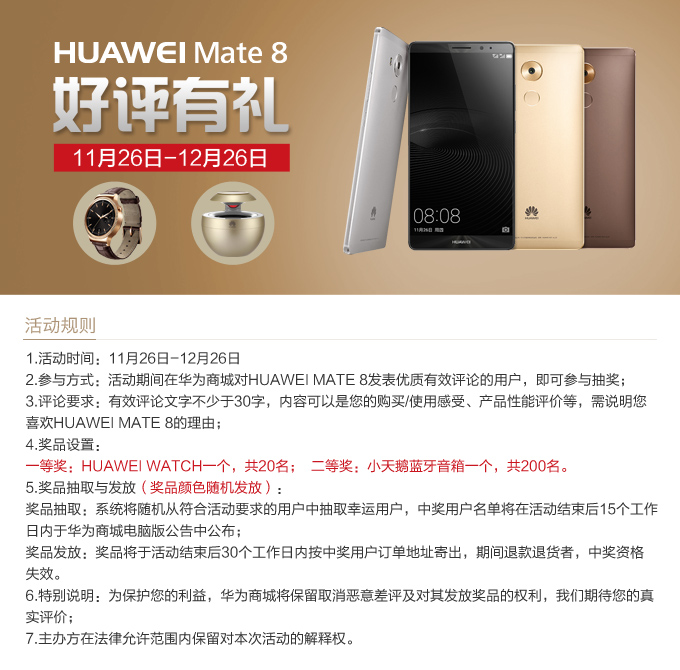 HUAWEI Mate 8好评有礼