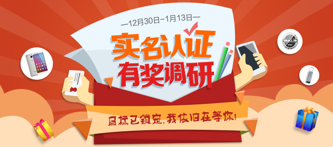 实名认证有奖调研