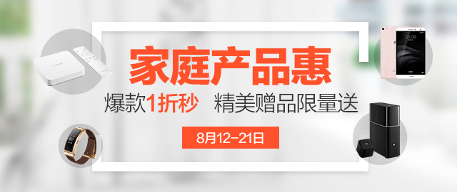 家庭产品惠
