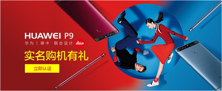 HUAWEI P9实名购机有礼.png