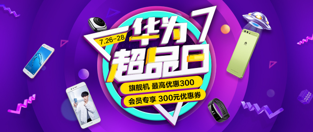 华为超品日