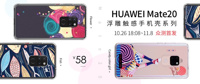 华为众测第三期 Huawei Mate 浮雕触感手机壳系列 公告详情 华为商城