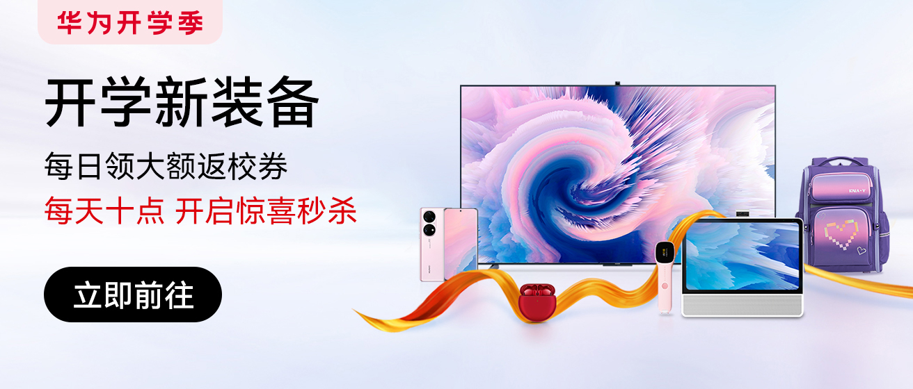 华为商城vmall 华为手机 笔记本 平板 穿戴 官网正品保障