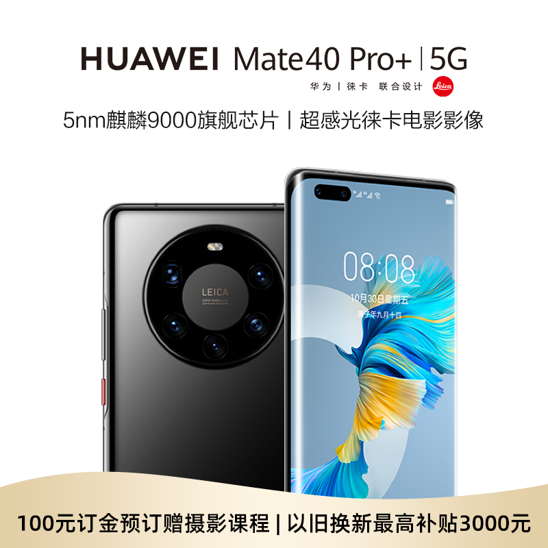 100元定金 HUAWEI 华为 Mate 40 Pro+ 5G版 智能手机 12GB+ 256GB