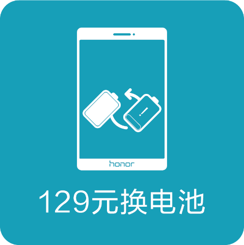 荣耀129元换电池