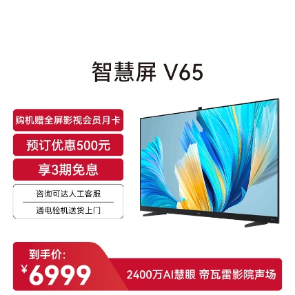 【订金】华为智慧屏V系列