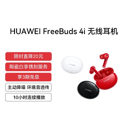 HUAWEI FreeBuds 4i 无线耳机