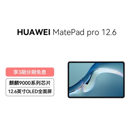 HUAWEI MatePad Pro 12.6英寸