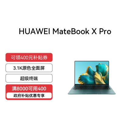【满8000减400】MateBook X Pro