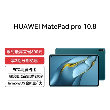 HUAWEI MatePad Pro 10.8英寸