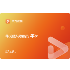 【华为视频】华为影视会员年卡（仅限手机端使用）