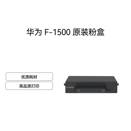 华为 F-1500 原装粉盒