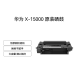 华为 X-15000 原装硒鼓 适用于PixLab X1 打印机
