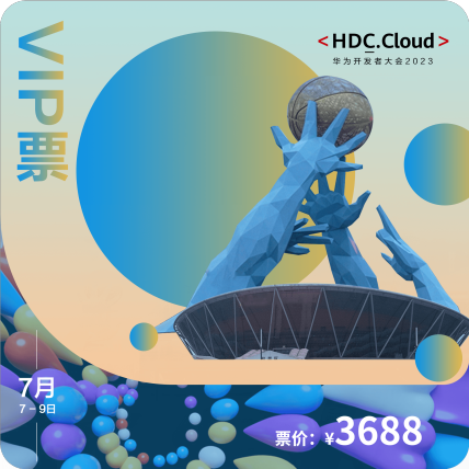 HDC.Cloud 2023参会门票
