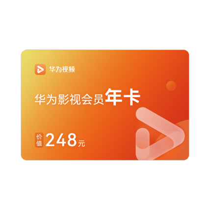 华为视频 华为影视会员卡