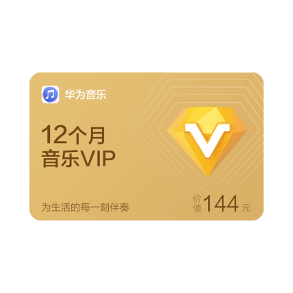 华为音乐 音乐VIP卡