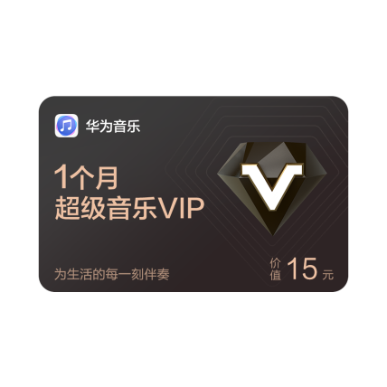 华为音乐 超级音乐VIP卡