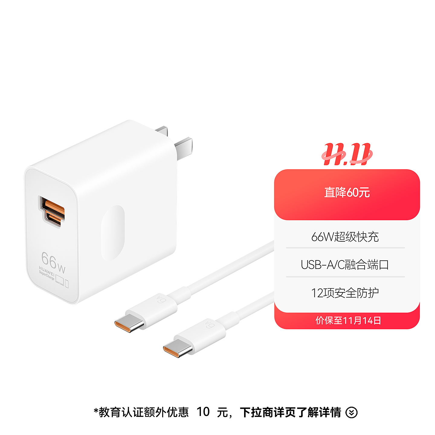 华为全能充电器（Max 66W）