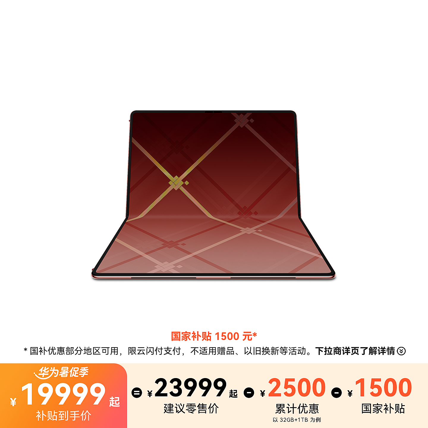 HUAWEI MateBook Fold 瑞红 32GB 2TB CN版 HUAWEI MateBook Fold 非凡大师