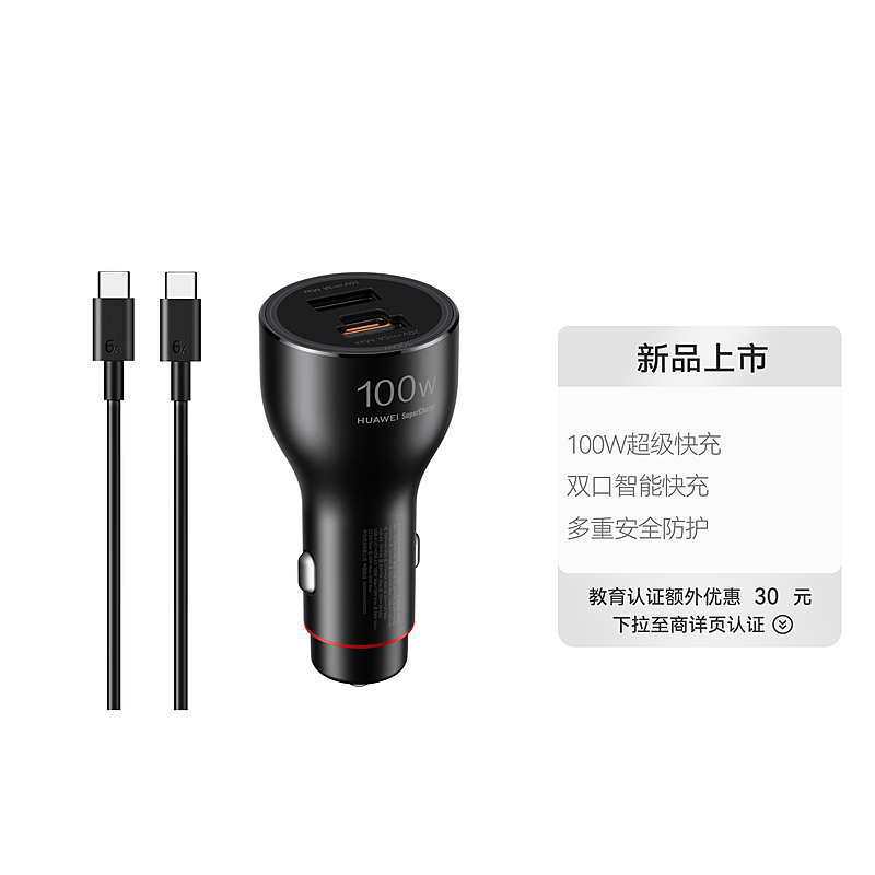 华为全能充车载充电器（Max 100W）