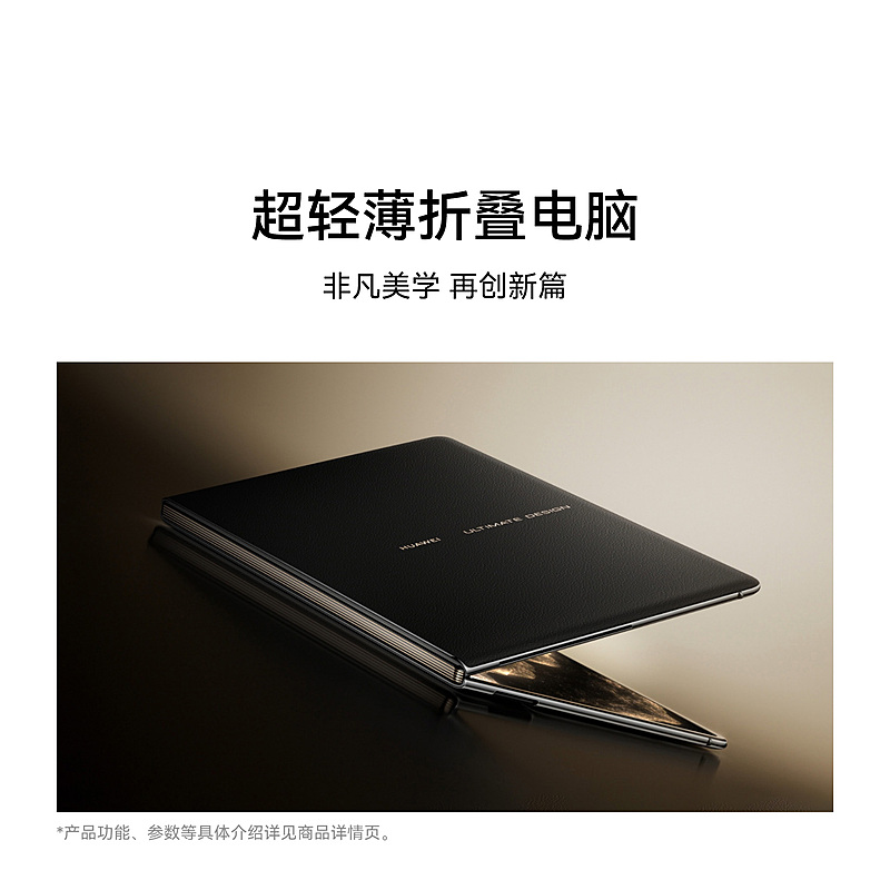 HUAWEI MateBook Fold 非凡大师