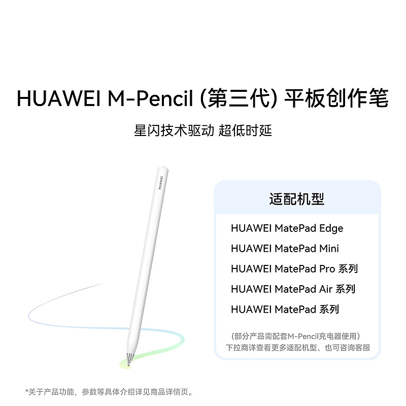 HUAWEI M-Pencil（第三代）平板创作笔