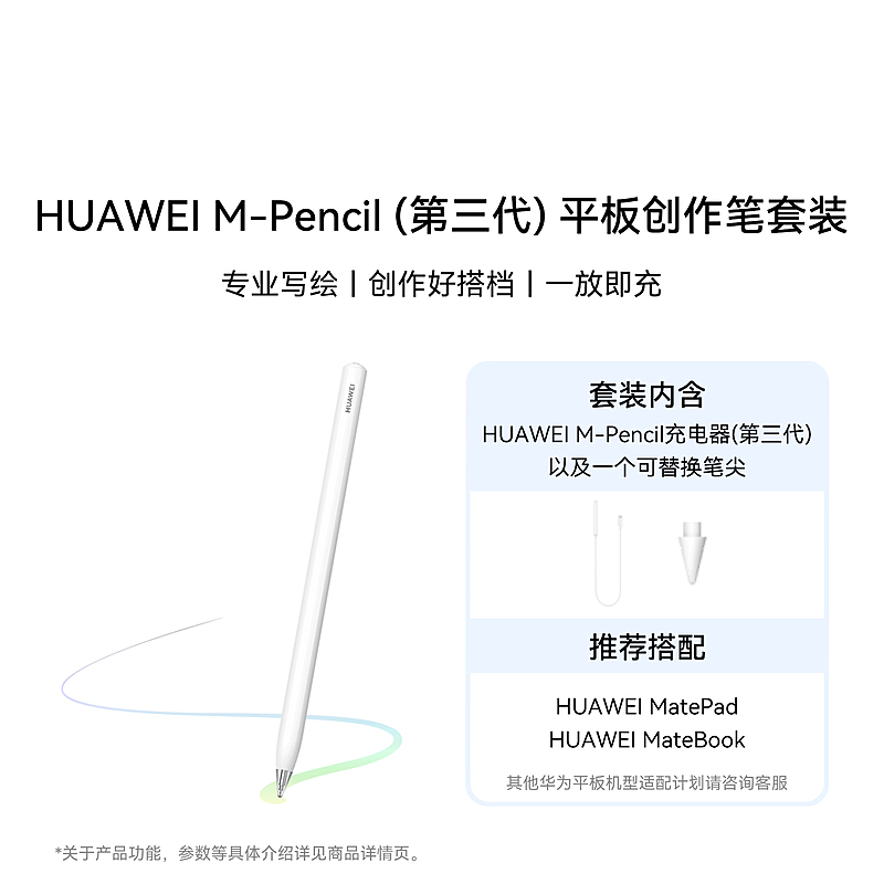 HUAWEI M-Pencil（第三代）平板创作笔套装