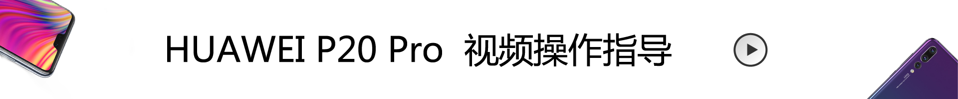 华为商城-HUAWEI P20 Pro-1920版本.jpg