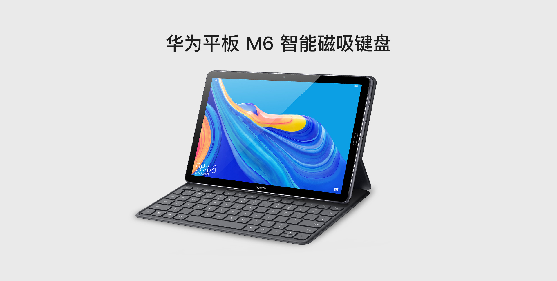 华为平板 m6 10.8英寸智能磁吸键盘(深灰色)