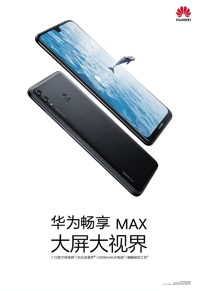 华为畅享MAX