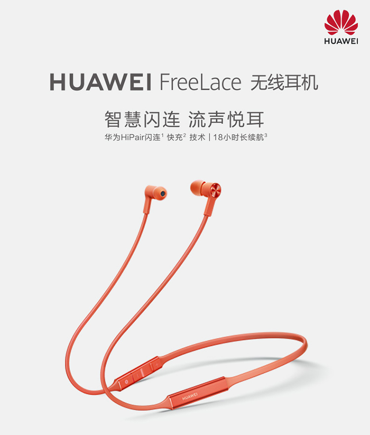 HUAWEI FreeLace 无线耳机